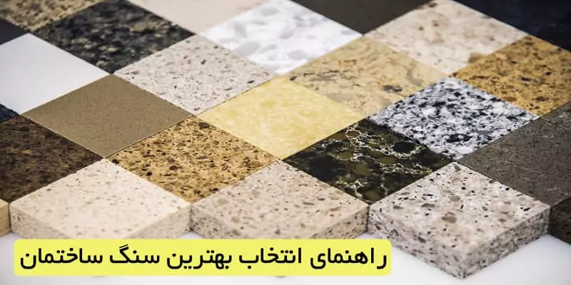 چگونه از ایران سنگ بخریم؟ (ویژه مشتریان افغانستان) | راهنمای کامل خرید سنگ از ایران